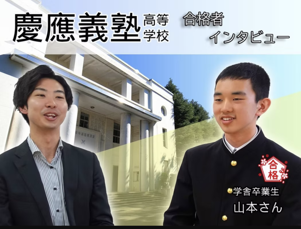 「慶應義塾高等学校」合格者インタビュー ～受験生・前編～
