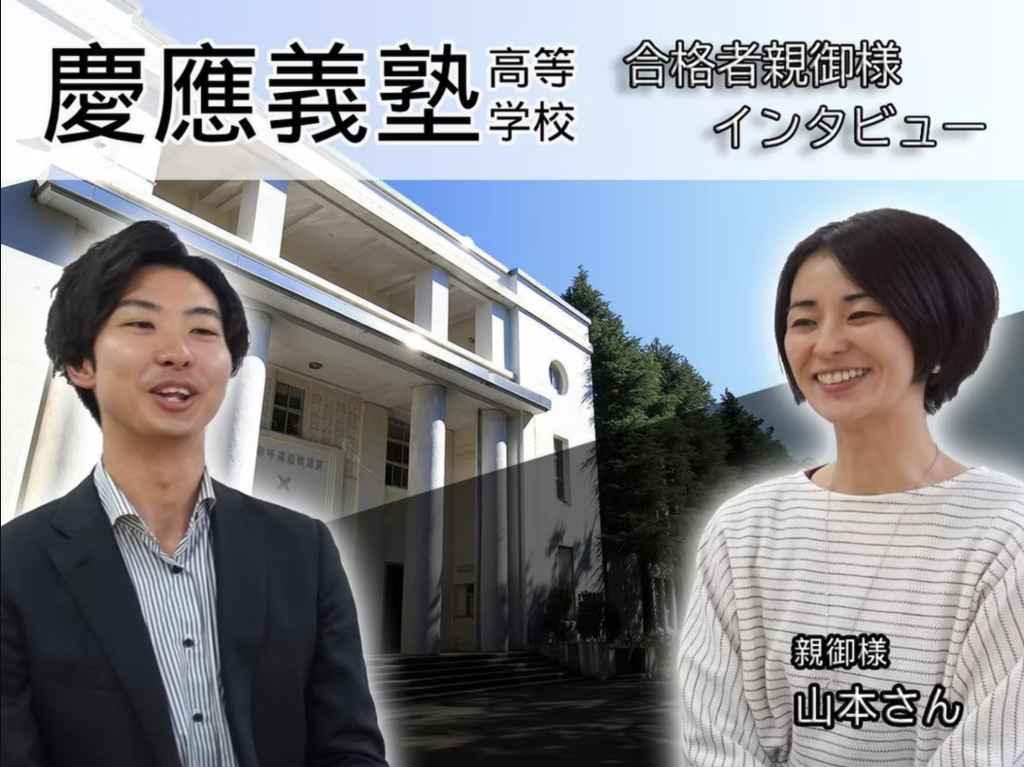 「慶應義塾高等学校」合格者インタビュー ～親御様・後編～