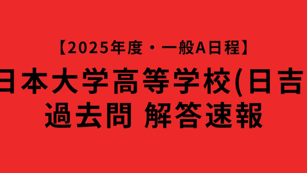 【速報】日本大学高等学校(日吉)｜2025年度一般入試A日程・解答(国語)｜日大高校の合格結果を受けて12日の一般入試B日程対策をする人に向けて