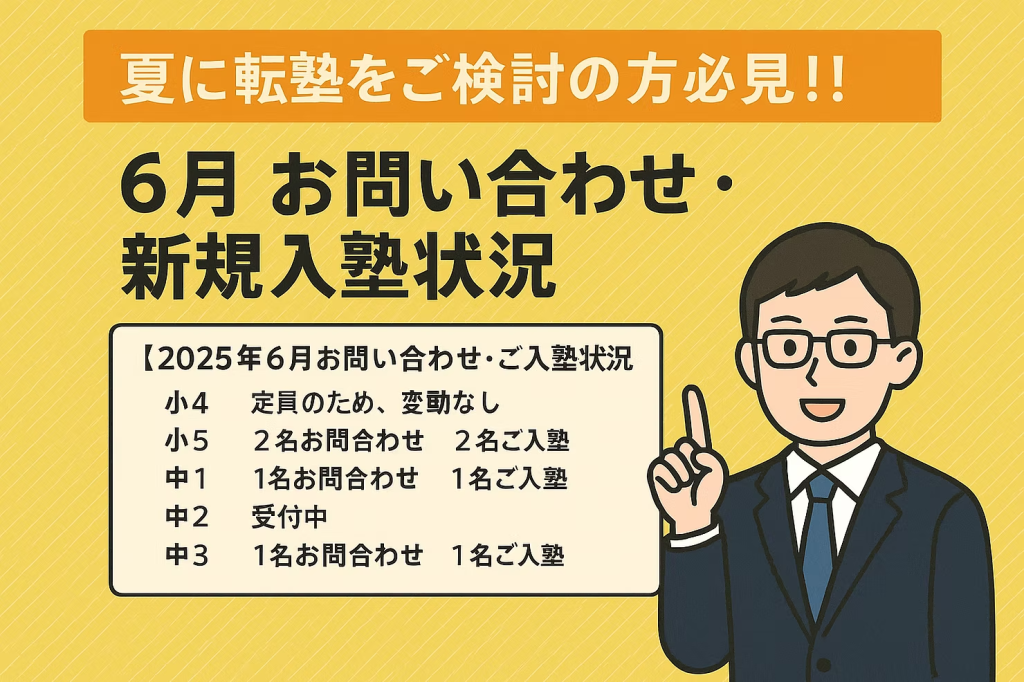 【夏に転塾をご検討の方必見】6月 お問い合わせ・新規入塾状況