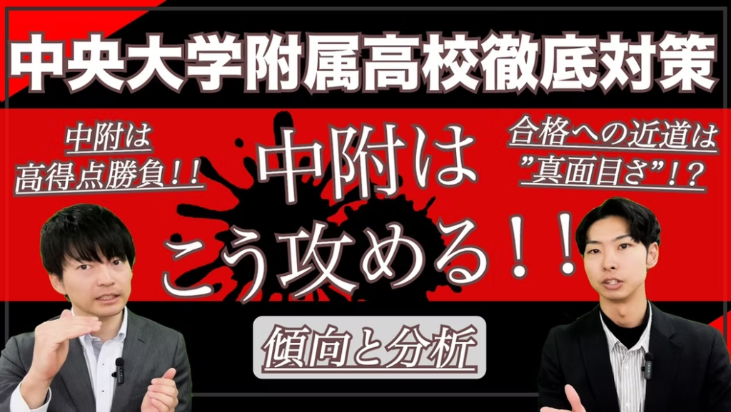 中央大学附属高校の入試を知りたければYoutubeを見よう！