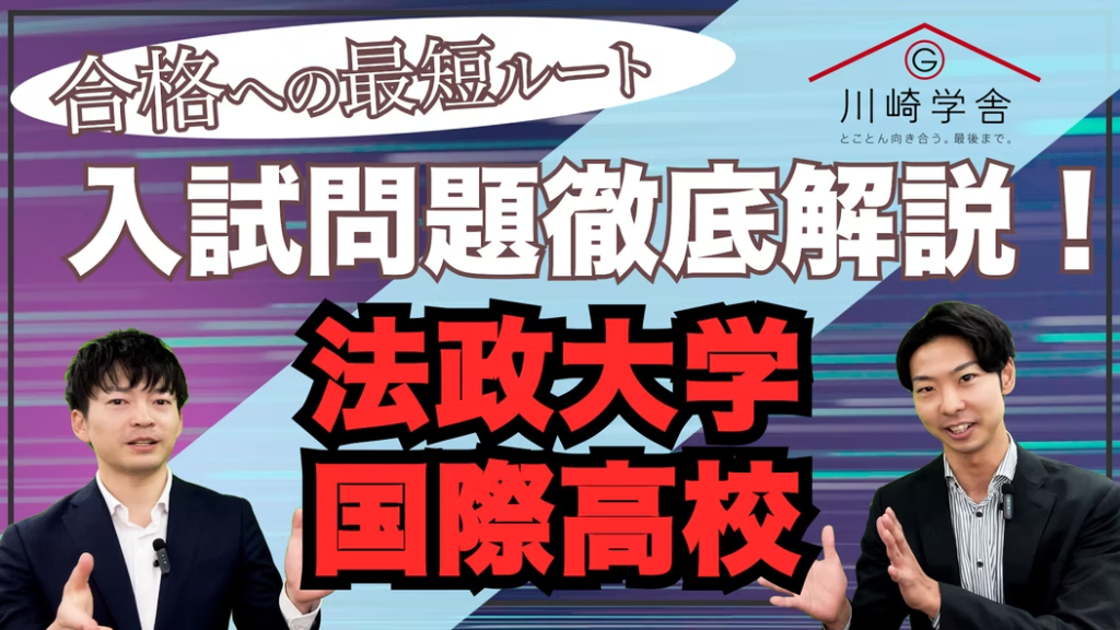 「法政国際」合格へのカギは英語力！――合格者輩出実績から見る対策ポイント