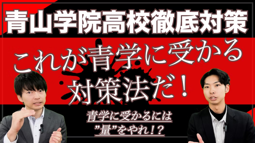 青山学院高等部の入試と過去問をYouTube動画で解説｜2025年度合格を目指す受験生必見です！
