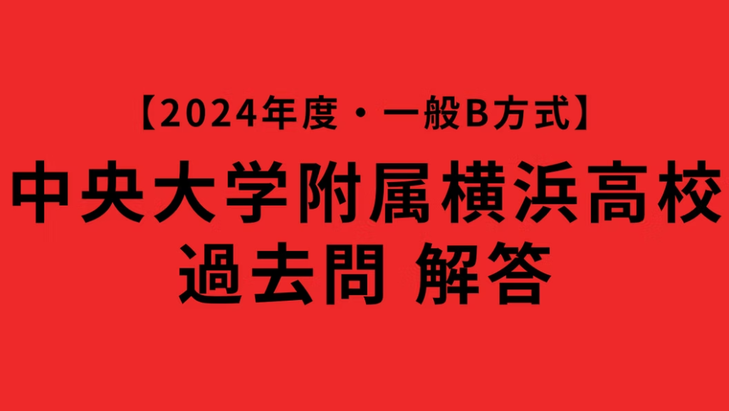 中央大学附属横浜高校 過去問の解答・解説｜2024年度入試を徹底分析！