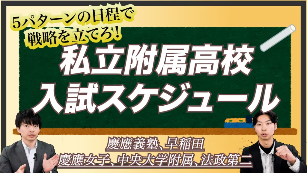 私立附属高校の入試日程プラン｜早稲田・慶應・MARCHの受験パターンを大公開！東京・神奈川・埼玉の受験スケジュール