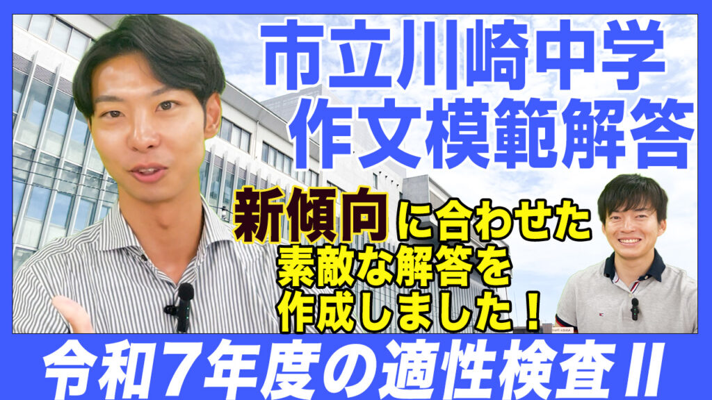 【解答】川崎市立川崎高等学校附属中学・適性検査Ⅱ｜作文の模範解答を作成しました！