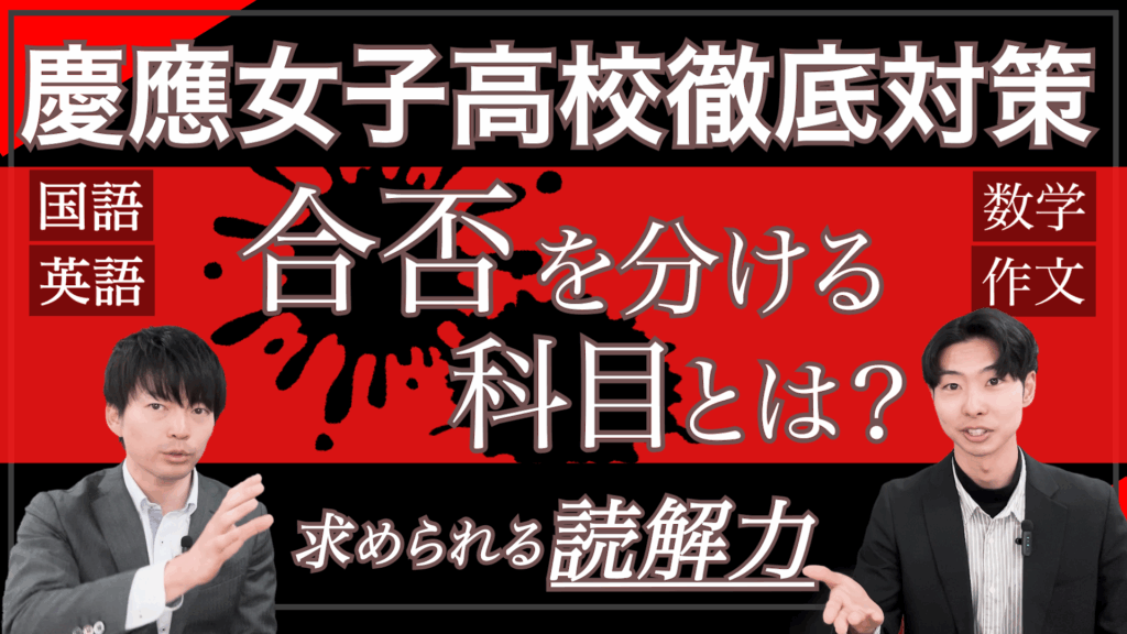 慶應義塾女子高等学校の入試傾向と対策｜30年分の問題分析で判明した合格の法則