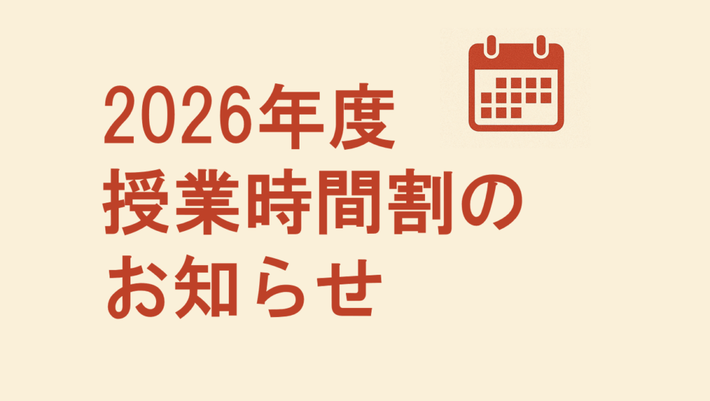 【2026年度　授業時間割】