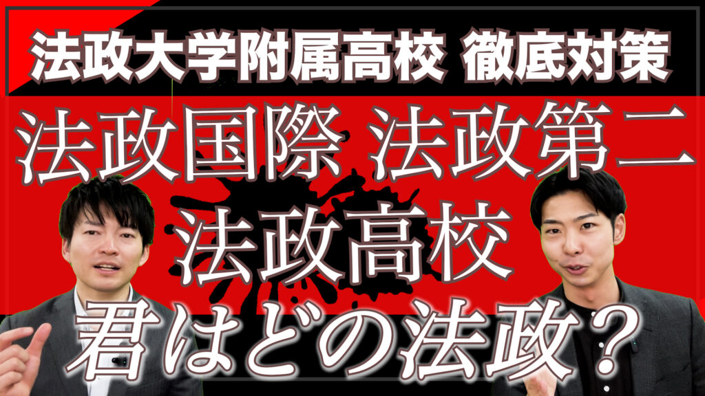 法政大学附属高校3校を徹底比較！受験日程から入試傾向・対策まで解説