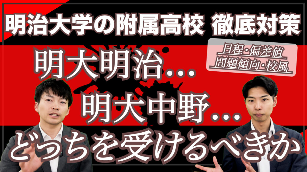 【2026年】明治大学付属高校3校を徹底比較！偏差値・日程・入試対策まとめ